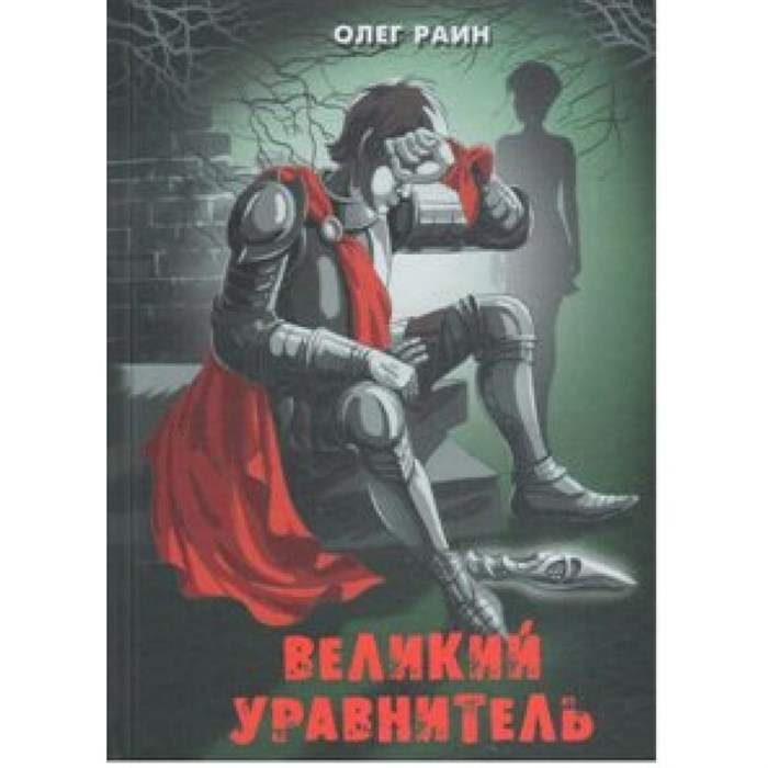 Великий Уравнитель. Повести. О.Раин XKN1297172 - фото 538865