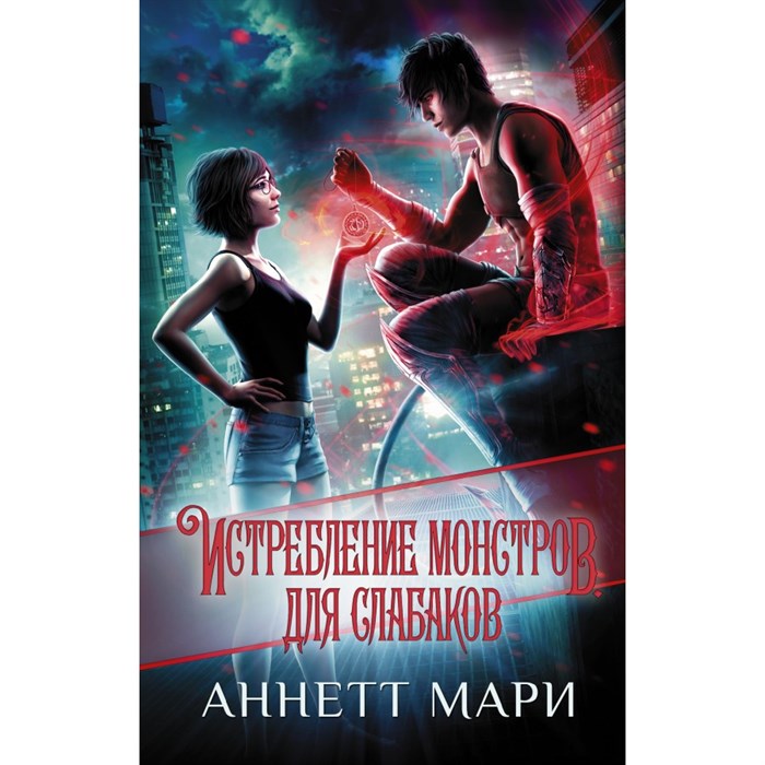 Истребление монстров. Для слабаков. А. Мари XKN1747489 - фото 538876