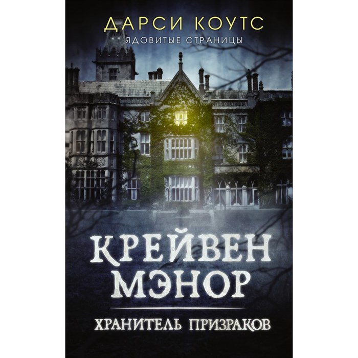 Крейвен Мэнор. Хранитель призраков. Д. Коутс XKN1748773 - фото 538877