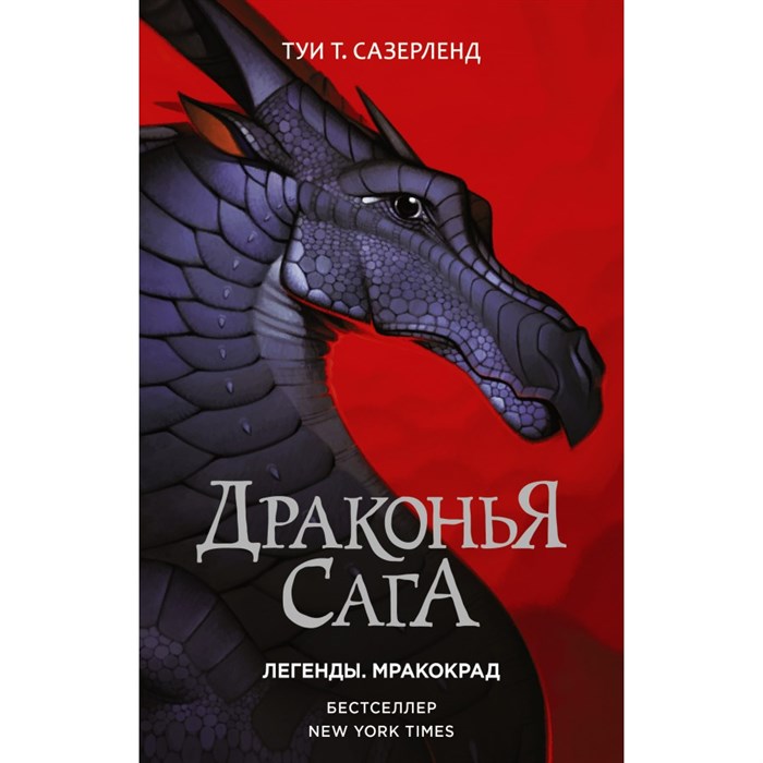 Драконья сага. Легенды. Мракокрад. Т. Сазерленд XKN1699837 - фото 538889