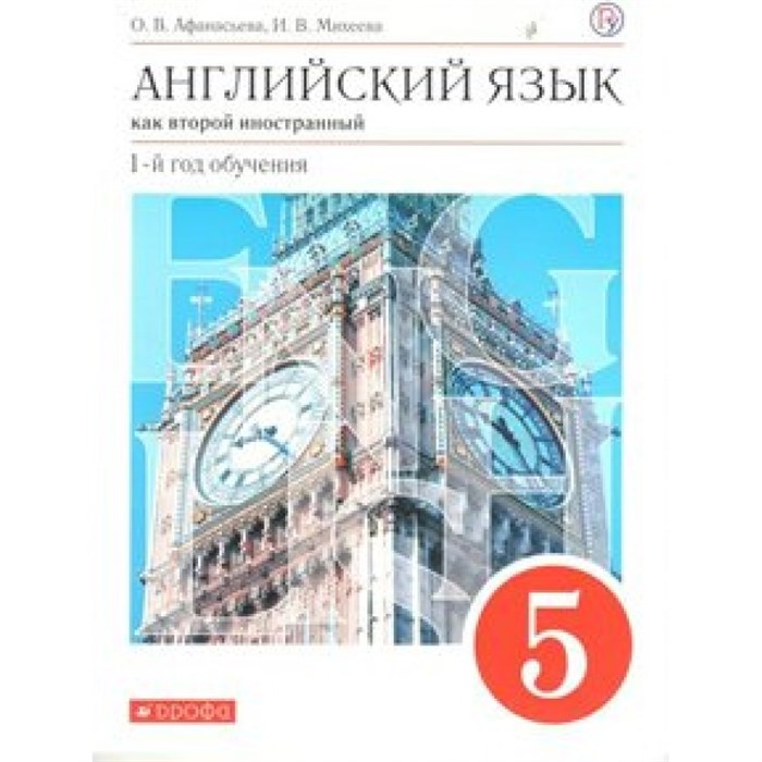 Английский язык как второй иностранный. 5 класс. Учебник. 1 - й год обучения. 2019. Афанасьева О.В. Дрофа XKN1527753 - фото 538891