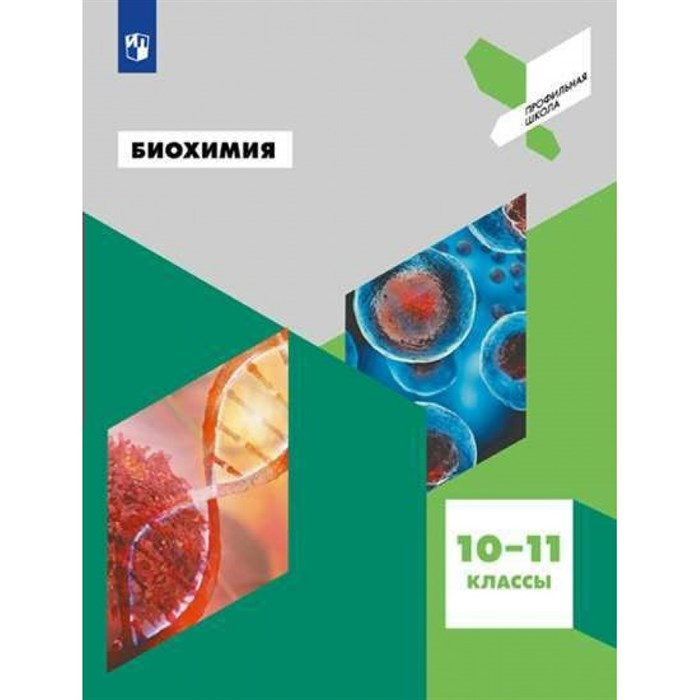 Биохимия. 10 - 11 классы. Учебное пособие. Антипова Н.В. Просвещение - фото 538892