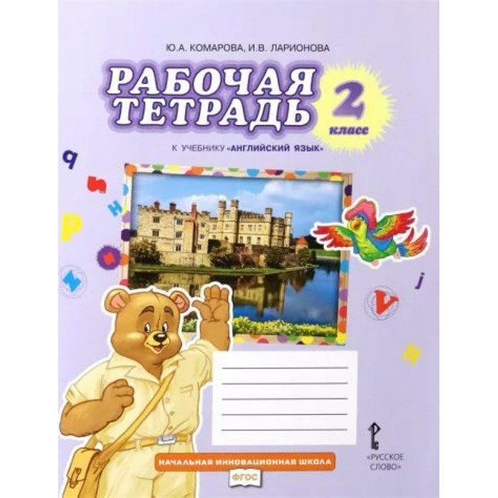 Английский язык. 2 класс. Рабочая тетрадь. 2024. Комарова Ю.А. Русское слово XKN1891226 - фото 538895