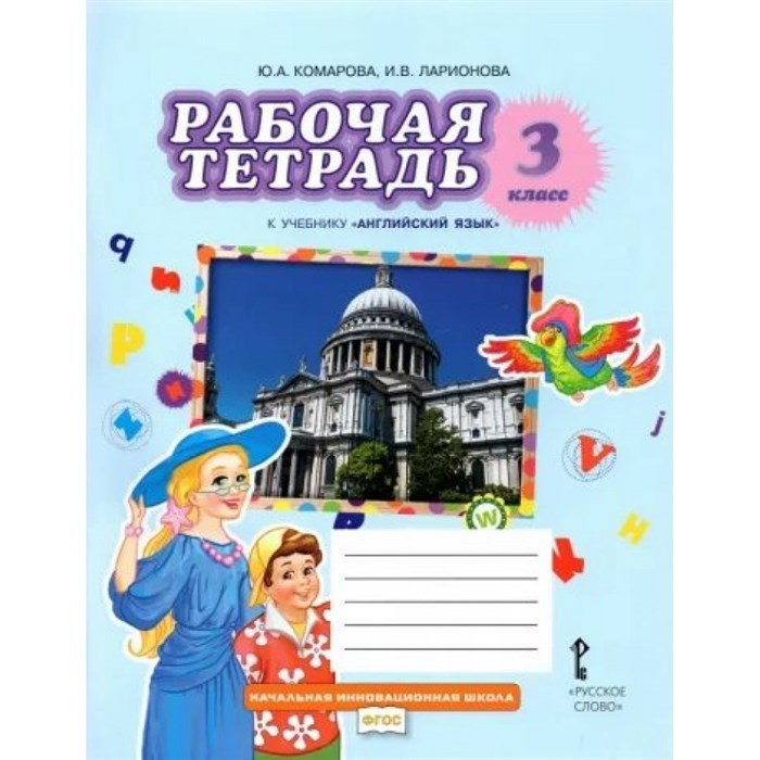 Английский язык. 3 класс. Рабочая тетрадь. 2023. Комарова Ю.А. Русское слово XKN1838937 - фото 538896