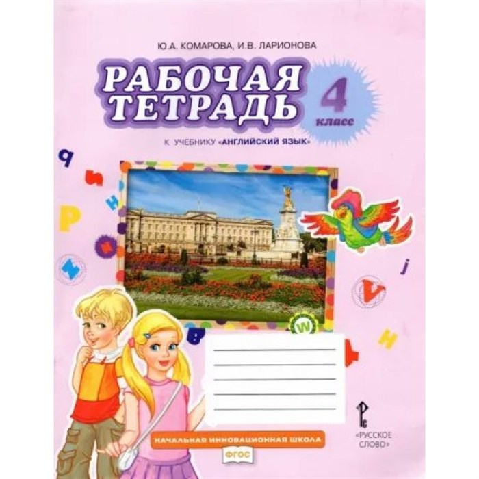 Английский язык. 4 класс. Рабочая тетрадь. 2023. Комарова Ю.А. Русское слово - фото 538898