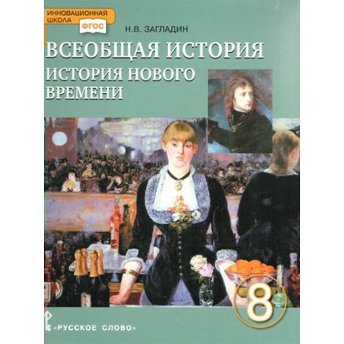 Всеобщая история. История нового времени. XIX - начало XX века. 8 класс. Учебник. 2018. Загладин Н.В. Русское слово - фото 538901