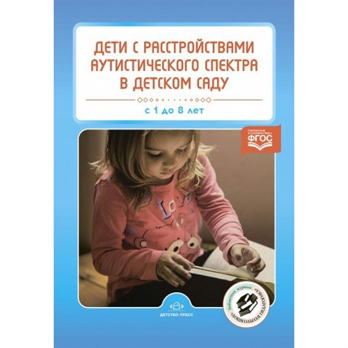 Дети с расстройствами аутистического спектра в детском саду. С 1 до 8 лет. Нищева Н.В. XKN1792182 - фото 538902