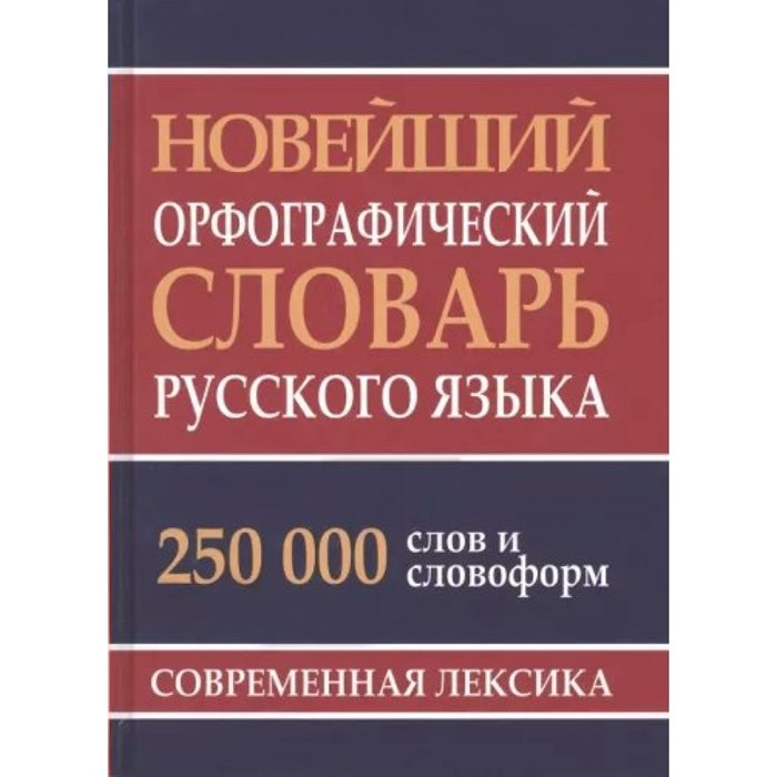 Новейший орфографический словарь русского языка 250 000 слов и словоформ. Современная лексика. Кузьмина И.А. XKN1844432 - фото 538905