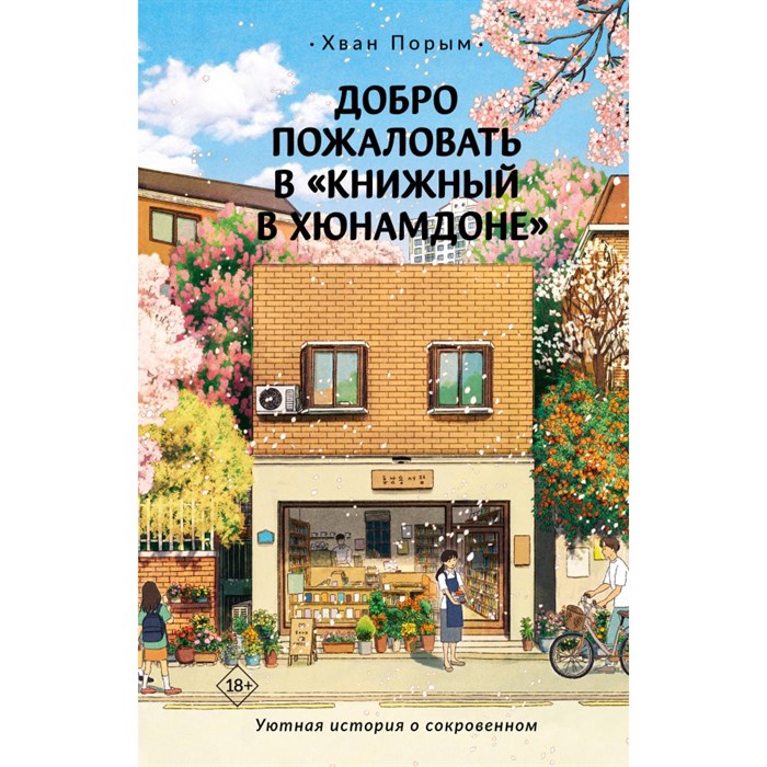 Добро пожаловать в «Книжный в Хюнамдоне». П. Хван XKN1886307 - фото 538948