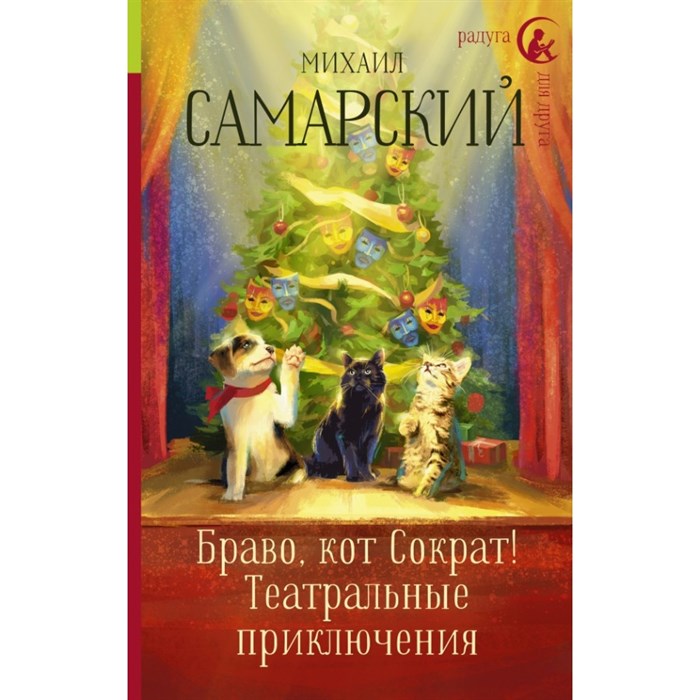 Браво, кот Сократ! Театральные приключения. Самарский М.А. XKN1595506 - фото 539085