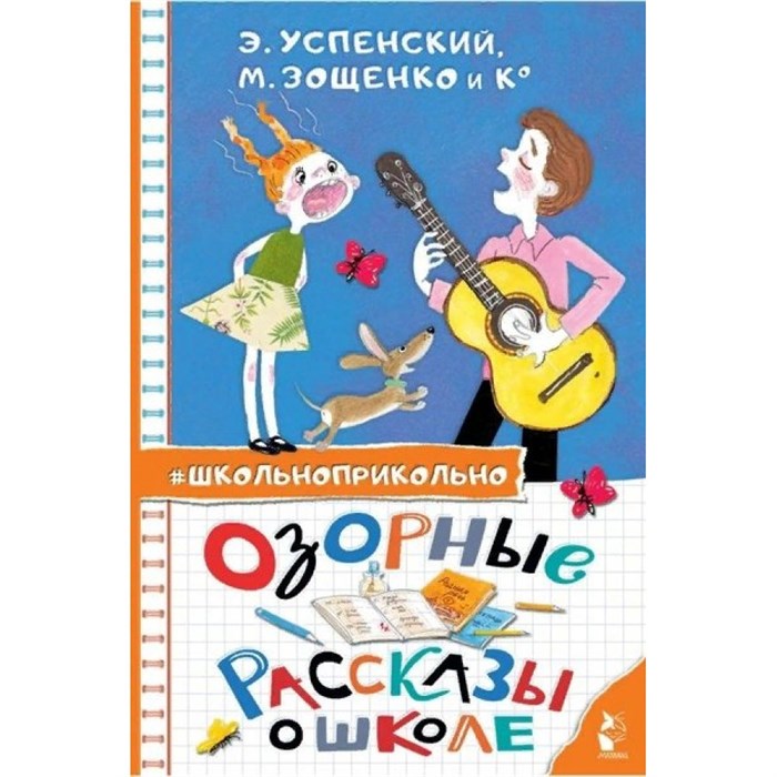 Озорные рассказы о школе. Успенский Э.Н. XKN1852636 - фото 539121