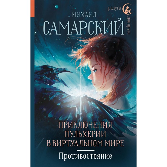 Приключения Пульхерии в виртуальном мире. Противостояние. Самарский М.А. XKN1845658 - фото 539130