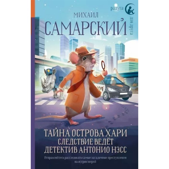 Тайна острова Хари. Следствие ведет детектив Антонио Нэсс. Самарский М.А. XKN1794333 - фото 539147