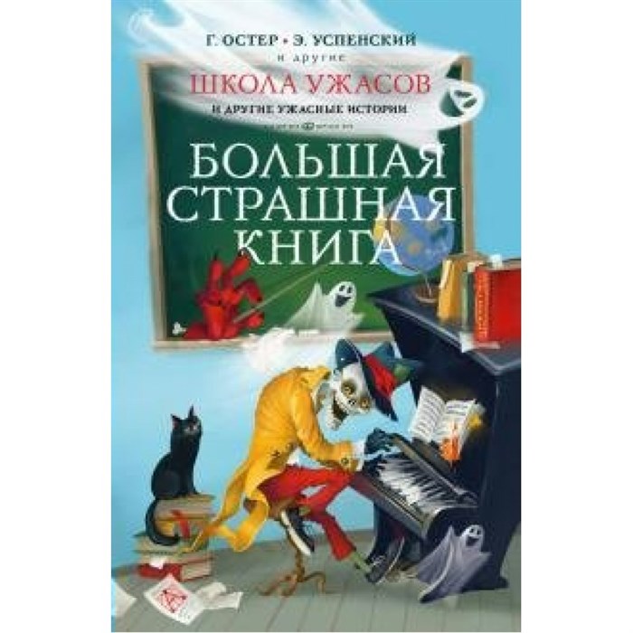 Школа ужасов и другие ужасные истории. Коллектив XKN1678134 - фото 539155