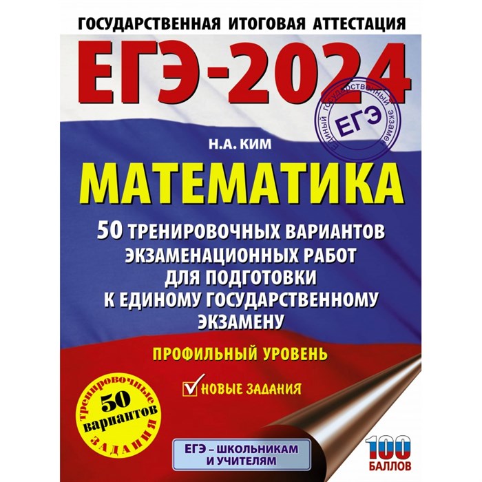 ЕГЭ 2024. Математика. 50 тренировочных вариантов экзаменационных работ для подготовки к единому государственному экзамену. Профильный уровень. Тренажер. Ким Н.А. АСТ XKN1843574 - фото 539165