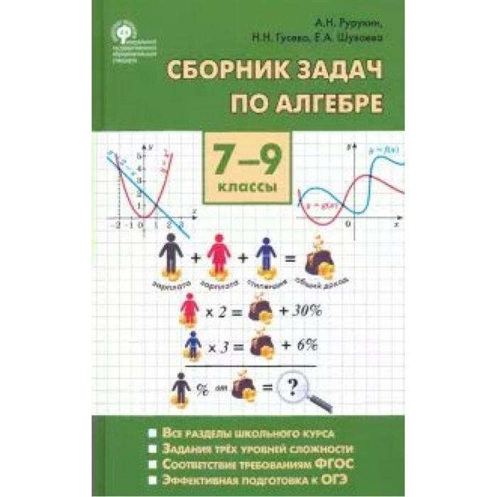 Алгебра. 7 - 9 классы. Сборник задач. Сборник Задач/заданий. Рурукин А.Н. Вако XKN1624353 - фото 539172