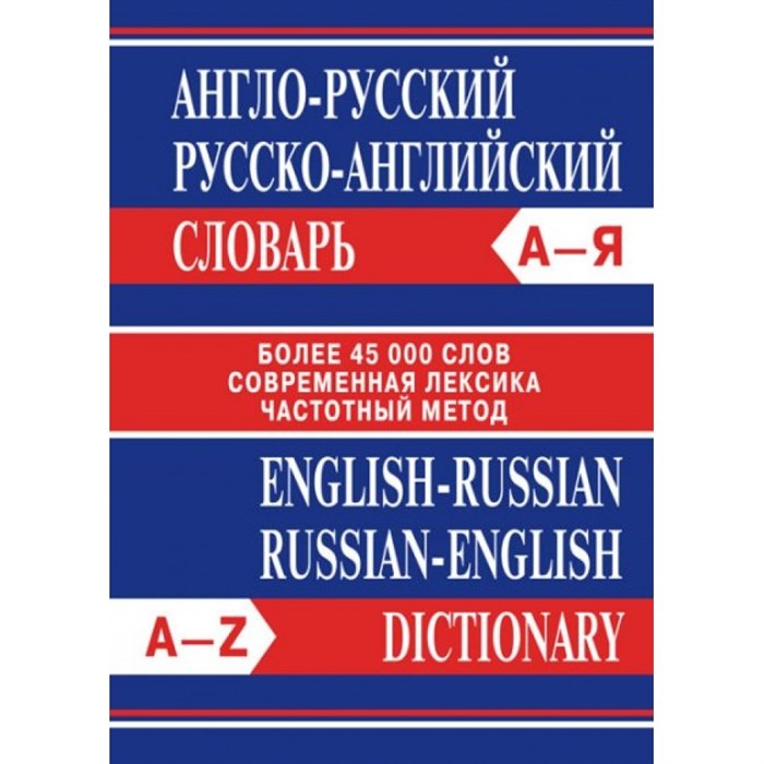 Англо - русский, русско - английский словарь. Более 45 000 слов. Современная лексика. Частотный метод. XKN453827 - фото 539173