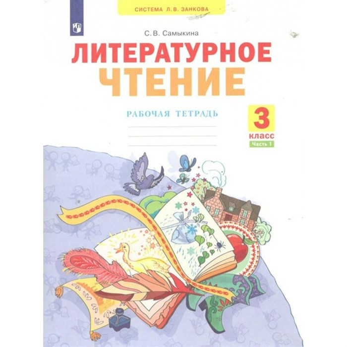 Литературное чтение. 3 класс. Рабочая тетрадь. Часть 1. 2023. Самыкина С.В. Просвещение XKN1838974 - фото 539181