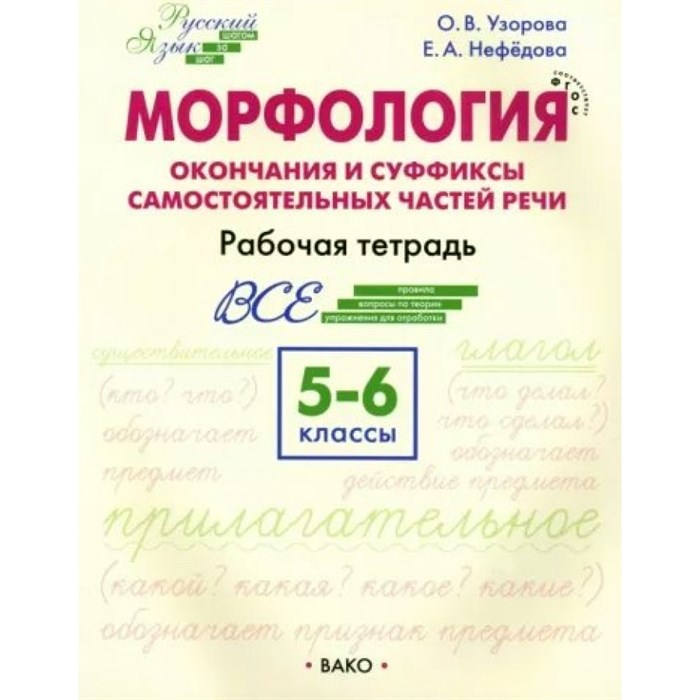 Морфология. Окончания и суффиксы самостоятельных частей речи. 5 - 6 классы. Рабочая тетрадь. Узорова О.В. Вако XKN1879689 - фото 539190