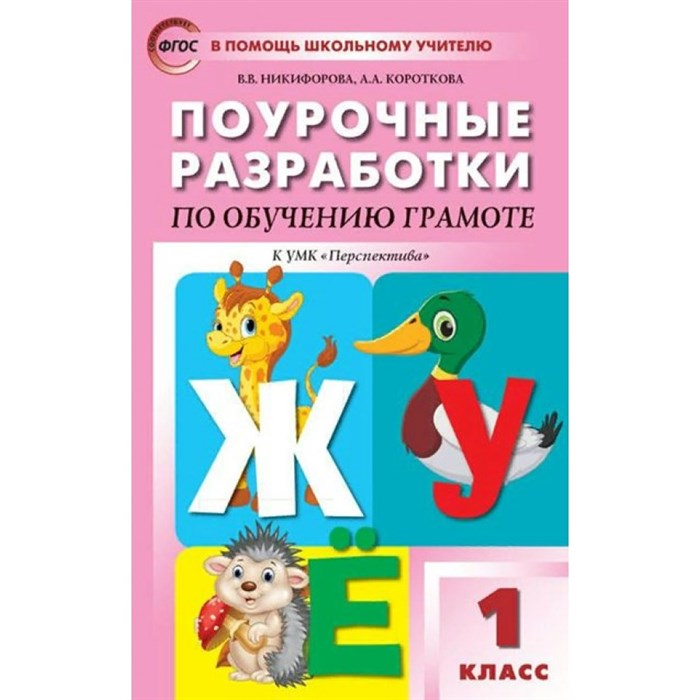 Обучение грамоте. 1 класс. Поурочные разработки к УМК "Перспектива". 7 издание. Переработанное и дополненное. Методическое пособие(рекомендации). Никифорова В.В. Вако XKN1722805 - фото 539192