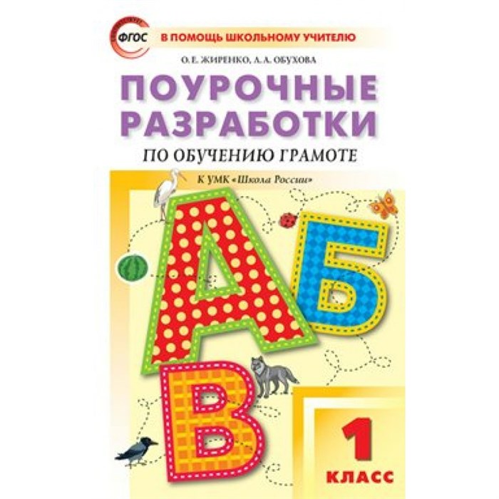 Обучение грамоте. 1 класс. Поурочные разработки к УМК В. Г. Горецкого "Школа России". К новому ФПУ. Методическое пособие(рекомендации). 1 кл Жиренко О.Е. Вако XKN1625354 - фото 539193