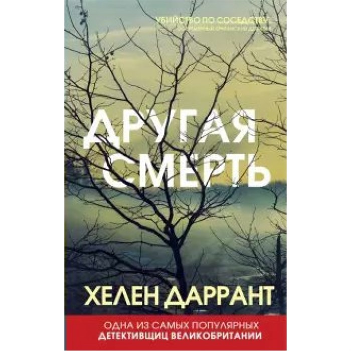 Другая смерть. Х.Даррант XKN1641490 - фото 539212