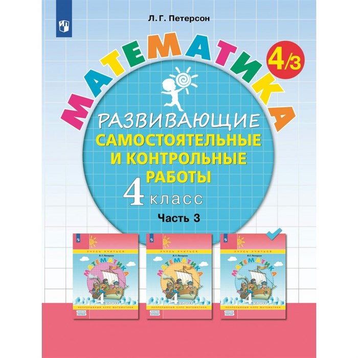 Математика. 4 класс. Развивающие самостоятельные и контрольные работы. Часть 3. 2024. Самостоятельные работы. Петерсон Л.Г. Просвещение XKN1890542 - фото 539250