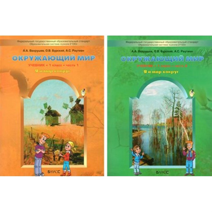 Окружающий мир. 1 класс. Учебник. Я и мир вокруг. Комплект в 2 частях. 2012. Вахрушев А.А. Баласс XKN721409 - фото 539252