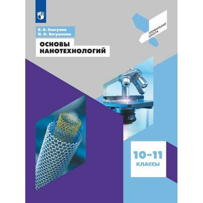 Основы нанотехнологий. 10 - 11 классы. Учебное пособие. Светухин В.В. Просвещение XKN1549151 - фото 539253