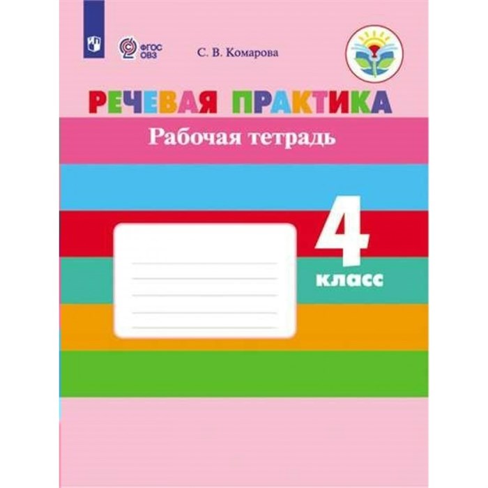 Речевая практика. 4 класс. Рабочая тетрадь. Коррекционная школа. 2022. Комарова С.В. Просвещение XKN1784943 - фото 539264