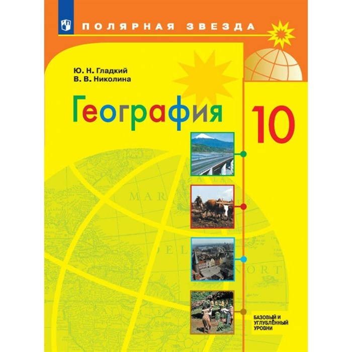 География. 10 класс. Учебник. Базовый и углубленный уровни. 2020. Гладкий Ю.Н. Просвещение XKN1625356 - фото 539280