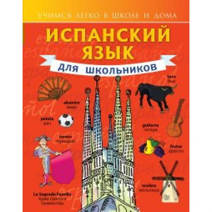 Испанский язык для школьников. Самоучитель. Матвеев С.А. АСТ XKN1191496 - фото 539281