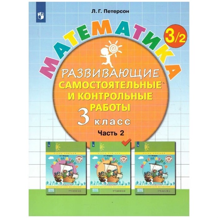 Математика. 3 класс. Развивающие самостоятельные и контрольные работы. Часть 2. 2023. Самостоятельные работы. Петерсон Л.Г. Просвещение XKN1841385 - фото 539286