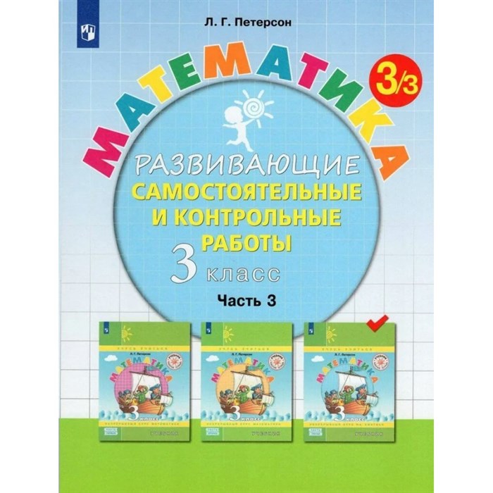 Математика. 3 класс. Развивающие самостоятельные и контрольные работы. Часть 3. 2023. Самостоятельные работы. Петерсон Л.Г. Просвещение XKN1841386 - фото 539287