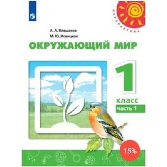 Окружающий мир. 1 класс. Учебник. Часть 1. 2020. Плешаков А.А. Просвещение XKN1622423 - фото 539289