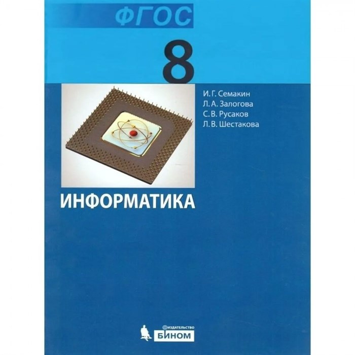 Информатика. 8 класс. Учебник. 2018. Семакин И.Г. Бином - фото 539306