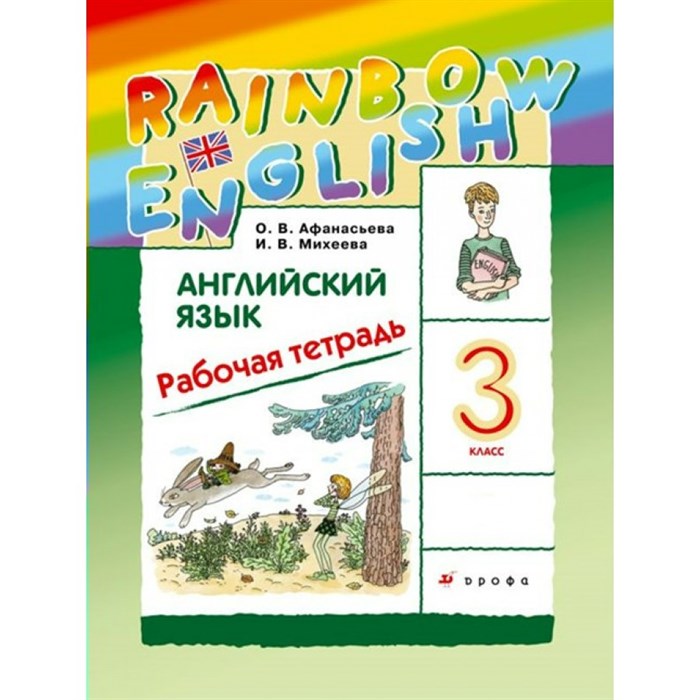 Английский язык. 3 класс. Рабочая тетрадь. 2021. Рабочая тетрадь. Афанасьева О.В. Дрофа XKN851631 - фото 539314