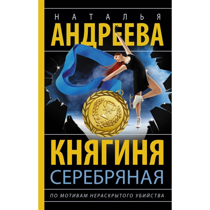 Княгиня Серебряная. Андреева Н.В. XKN1876075 - фото 539327