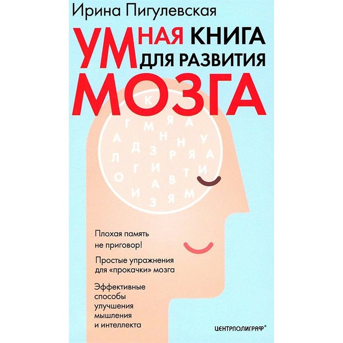 Умная книга для развития мозга. Плохая память не приговор! Простые упражнения для «прокачки» мозга.. Пигулевская И.С. XKN1891131 - фото 539347