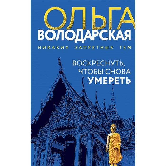 Воскреснуть, чтобы снова умереть. О. Володарская XKN1885812 - фото 539359