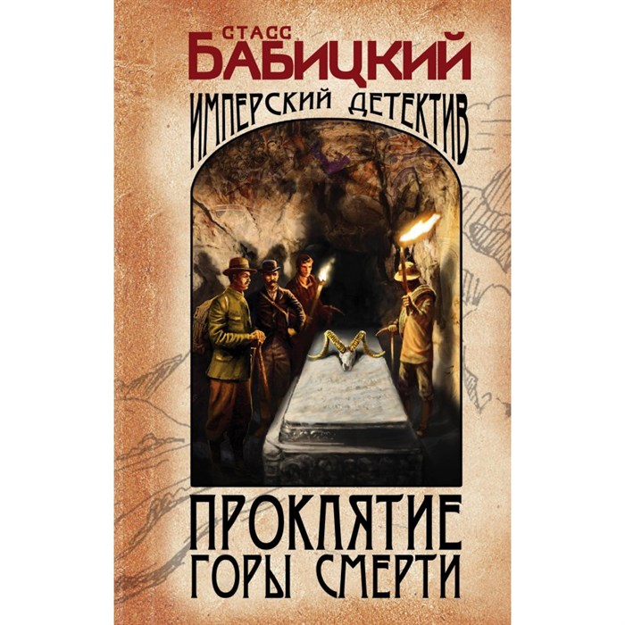 Проклятие Горы Смерти. Бабицкий С.А. XKN1841610 - фото 539398