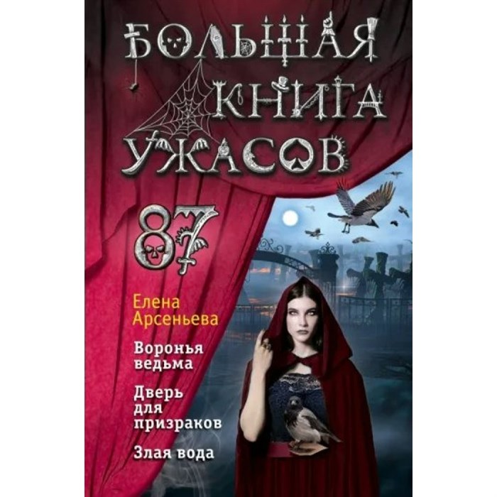 Большая книга ужасов 87. Арсеньева Е.А. XKN1795330 - фото 539411