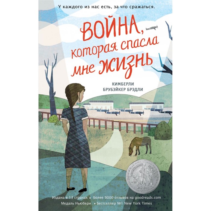 Война, которая спасла мне жизнь. Книга 1. К.Б. Брэдли XKN1741719 - фото 539415