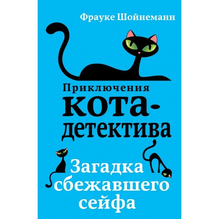 Загадка сбежавшего сейфа. Книга 3. Ф. Шойнеманн XKN1415863 - фото 539422