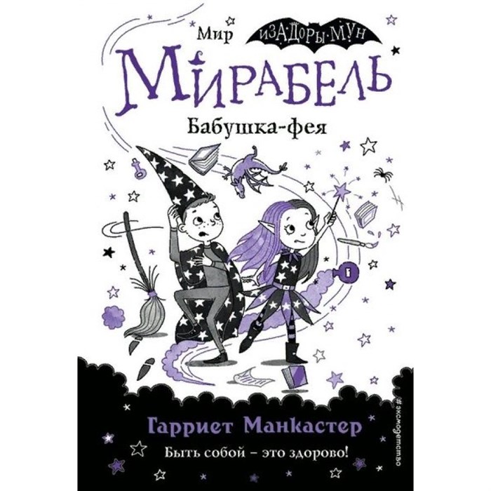 Мирабель. Бабушка - фея. Выпуск 6. Г. Манкастер XKN1871963 - фото 539436