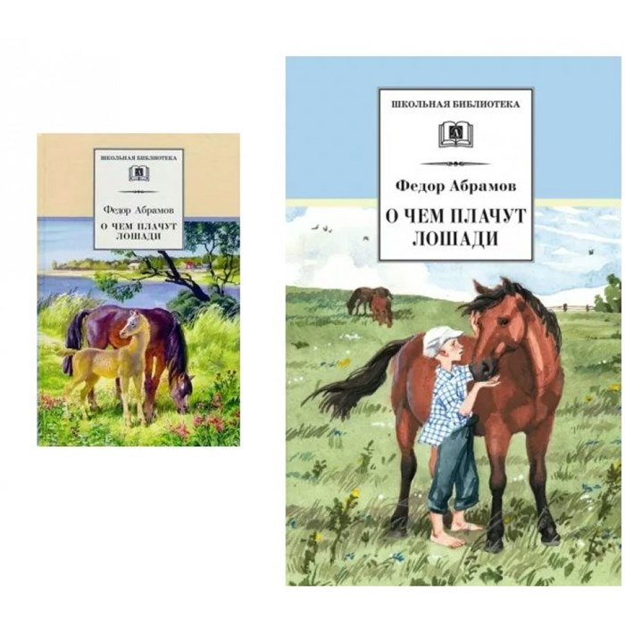 О чем плачут лошади. Абрамов Ф.А. XKN220852 - фото 539491