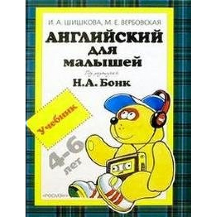 Английский для малышей 4 - 6 лет. Шишкова И.А. XKN189520 - фото 539498