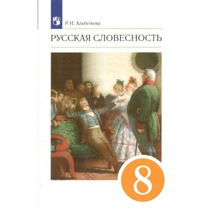 Русская словесность. 8 класс. Учебное пособие. Оранжевый. Альбеткова Р.И. Просвещение XKN1741498 - фото 539501