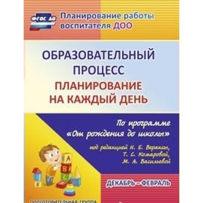 Образовательный процесс. Планирование на каждый день по программе "От рождения до школы. Декабрь - февраль. Подготовительная группа. 6020/2. Черноиванова Н.Н. XKN1099238 - фото 539517