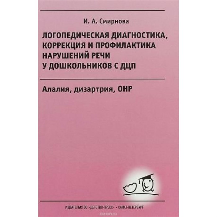 Логопедическая диагностика, коррекция и профилактика нарушений речи у дошкольников с ДЦП. Алалия, дизартрия, ОНР. Смирнова И.А. XKN1477251 - фото 539540